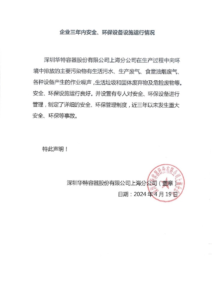 企業三年內安全、環保設備設施運行情況.jpg